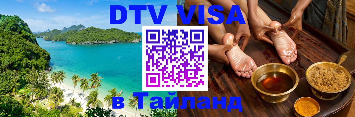 DTV Visa Thailand — прайс и условия, виза без дополнительных документов - Брюссель  19.11.2025 