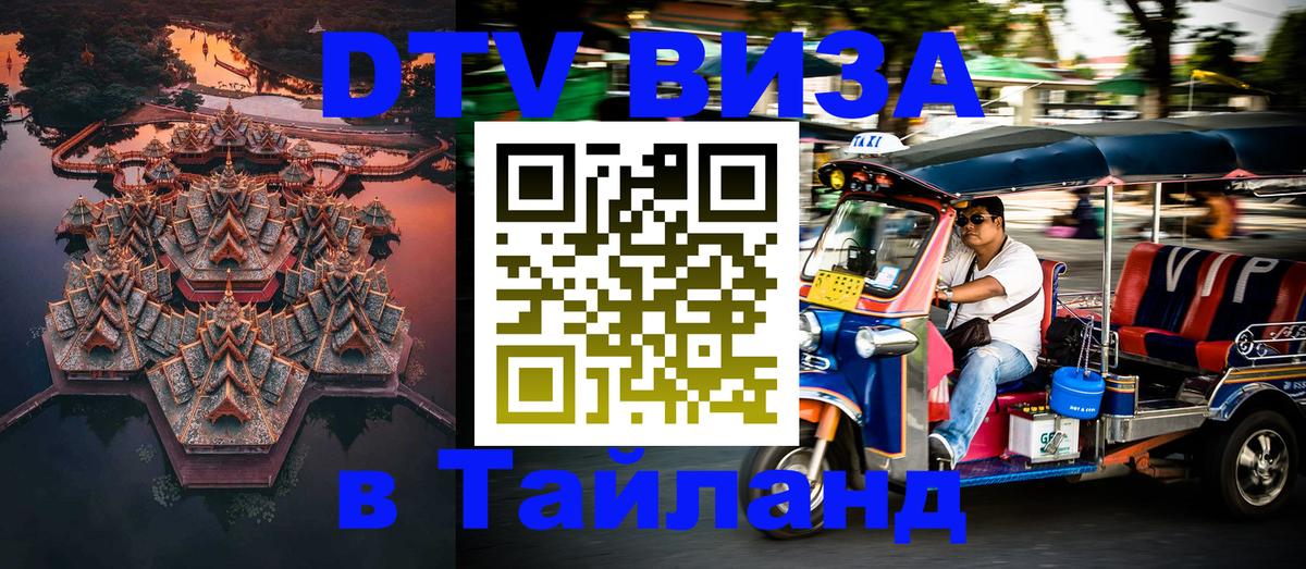 DTV (ДТВ) visa Таиланд 
